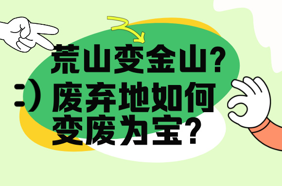 环保知识