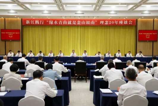 浙江践行“绿水青山就是金山银山”理念20年座谈会在安吉召开2