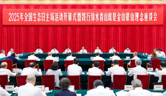 李强出席2025年全国生态日主场活动开幕式暨践行绿水青山就是金山银山理念座谈会 李强出席2025年全国生态日主场活动开幕式暨践行绿水青山就是金山银山理念座谈会