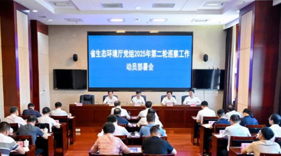 省生态环境厅党组部署2025年第二轮巡察工作