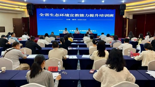 2025年全省生态环境宣教能力提升培训班在普洱举办1 2025年全省生态环境宣教能力提升培训班在普洱举办1