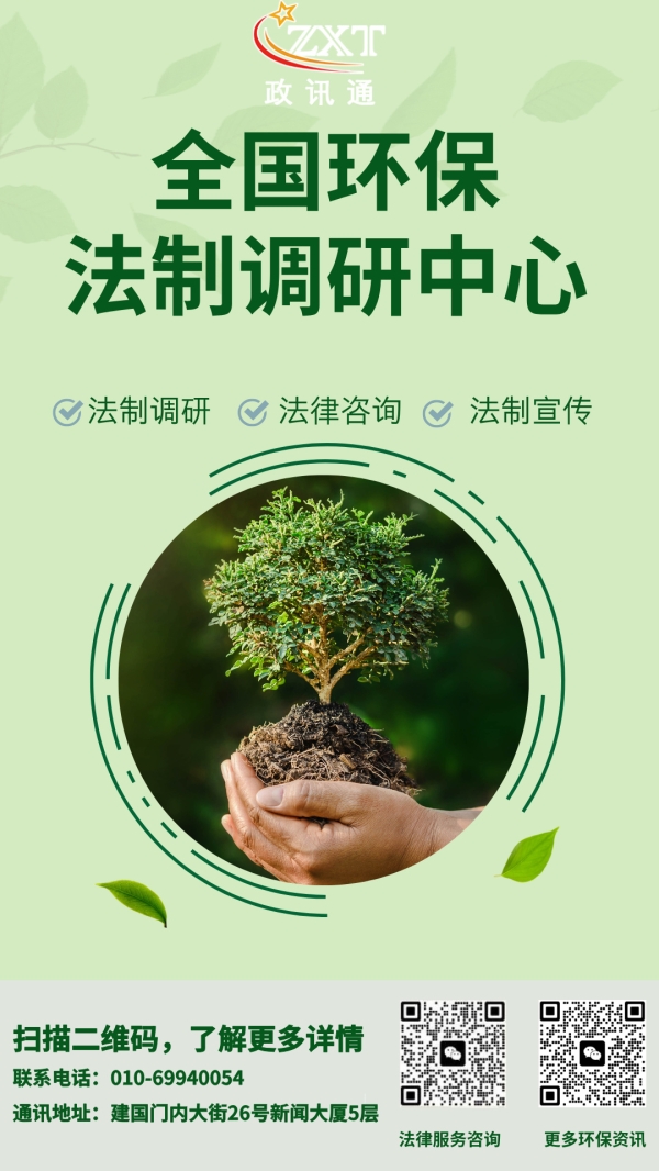 全国环保法制调研中心